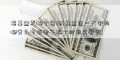 卖基金看哪个指标(基金在一天中的哪青岛日报电子版个时间卖更好)