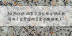 [金融海啸]网贷正常还款会影响房贷吗（正常还网贷影响征信吗）