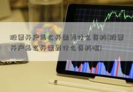 股票开户怎么开需要什么资料(股票开户怎么开需要什么资料呢)