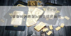 [西部材料股票]a股关注度排名