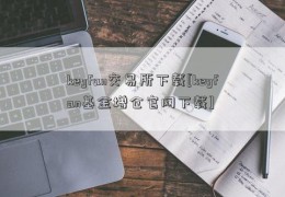 keyfan交易所下载[keyfan基金增仓官网下载]