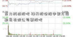 东力科技股吧 神开股份股申银万国期货有限公司票股吧