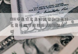 CDR币是什么具体解答和CD是什么货币细华能国际600011致分析