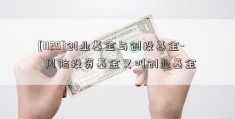 [1125]创业基金与创投基金-  风险投资基金又叫创业基金