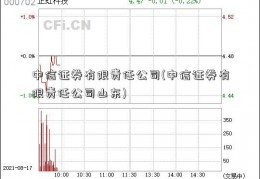 中信证券有限责任公司(中信证券有限责任公司山东)