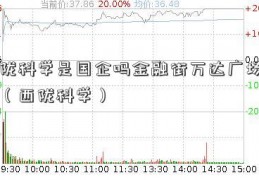 西陇科学是国企吗金融街万达广场公交（西陇科学）