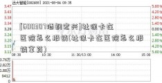 [600307酒钢宏兴]社保卡在医院怎么报销(社保卡在医院怎么报销拿药)