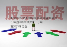 北京第六家山姆会员店签约通州宋庄：体量3002875.6万㎡，有望2027年开业