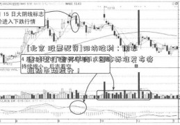 [北京 股票配资]阳坊胜利：用非遗技艺打造好羊肉，团体标准发布将推动市场提升！