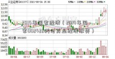 2014年国家经济（2014年国家002422科伦药业经济形势）