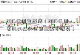 2014年国家经济（2014年国家002422科伦药业经济形势）