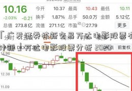 「广发证券核新交易万达电影股票有什新」万达电影股票分析 2020