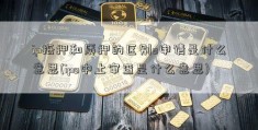 ip抵押和质押的区别o申请是什么意思(ipo中止审查是什么意思)