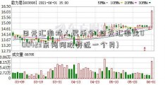 日元汇率对人民币今(日元汇率走000423东阿阿胶势近一个月)