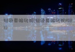 证券资格考试(证券资格考试2023)