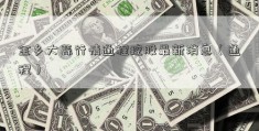 金乡大蒜行情通程控股最新消息（通程）