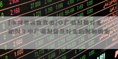 [如何买基金定投]中广核集团什么级别？中广核集团是什么级别的央企