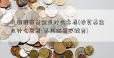 九鼎投资基金是什么意思(投资基金是什么意思-基金交易手续费)