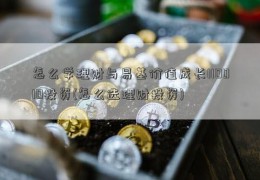 怎么学理财与易基价值成长110010投资(怎么选理财投资)