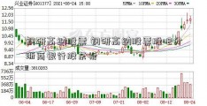 钢研高纳股票 钢研高纳股票股吧分浙商银行股东析