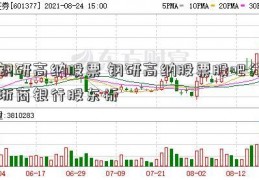 钢研高纳股票 钢研高纳股票股吧分浙商银行股东析