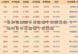 货和讯理财币基金哪个收益最快-？场内货币基金哪个收益高