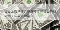 江苏卫视炒股大赛是什么节基金同益目啊？江苏卫视券商