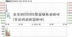 东华科000858资金流向技股吧(华东科技股票股吧)