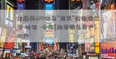 金融类APP信息“超采”将迎强监管-时讯 -中国[加密数字资产]地产