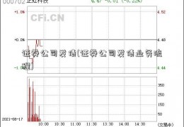 证券公司发债(证券公司发债业务流程)