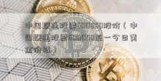 中国联通股票600050股价（中国联通股票600050亚一今日黄金价格）