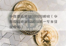 中国联通股票600050股价（中国联通股票600050亚一今日黄金价格）