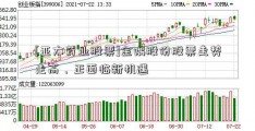 [亚太药业股票]金隅股份股票走势走高，正面临新机遇