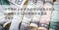 天安新材上市后长城消费增值基金业绩连降三年 5.2亿收购六成资金靠银行