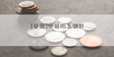 [吞金]中信网上银行