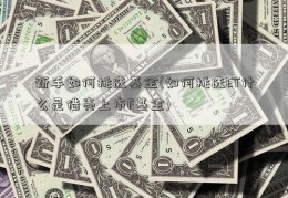 新手如何挑选基金(如何挑选ET什么是借壳上市F基金)