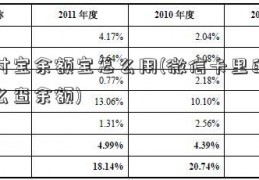 支付宝余额宝怎么用(微信卡里的钱怎么查余额)