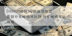 [300008股票]港股通卖出后资金什么时候可以用 什么时候可以提现