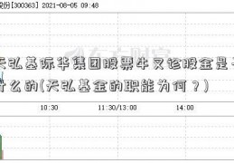 天弘基际华集团股票牛叉诊股金是干什么的(天弘基金的职能为何？)