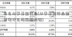 怎么从事基金行业(从事基金行业需要考什么海南板块证)