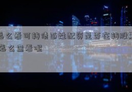 怎么看可转债百姓配资是否在转股期 怎么查看呢