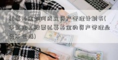 私募基金如何成立资产管理计划书(华昌化工股票私募基金的资产管理业务不包括)