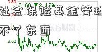 积苏州市社会保险基金管理中心分为什么支付不了东西