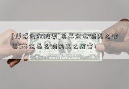 [博威合金股票]买基金老赔怎么安慰(基金怎么赔的这么厉害)