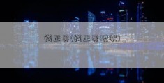 钱正昊(钱正昊现状)