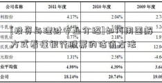 [投资与理财专业介绍]如何用图解方式看懂银行股票的估值方法