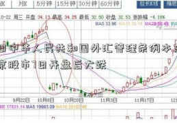 日中华人民共和国外汇管理条例本东京股市7日开盘后大跌