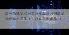 派币最近有王石为什么放弃万科的原始股份大消息了（派币最新消息-）