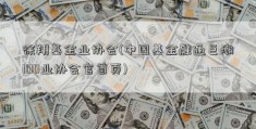 徐翔基金业协会(中国基金融通巨潮100业协会官首页)