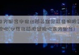 东方财富中信出版基金分红查询股票股吧(中国出版股票股吧东方财富)